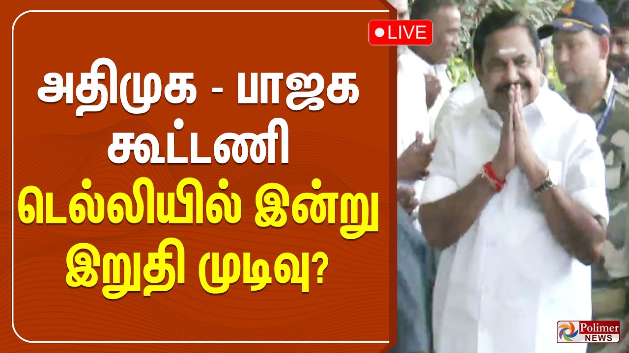 NDA | BJP | ADMK | EPS | முடிவை மாற்றிய இபிஎஸ்..? - திடீர் டெல்லி பயணம்...