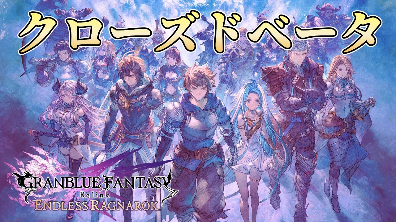 【Granblue Fantasy: Relink - Endless Ragnarok】クローズドβテスト | STEAM