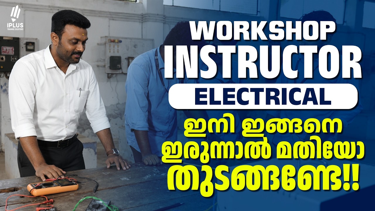 WORKSHOP INSTRUCTOR ELECTRICAL🎯 2026 | ഇനി പഠനം തുടങ്ങാൻ ഉള്ള സമയം | JOIN WITH US.. | KERALA PSC