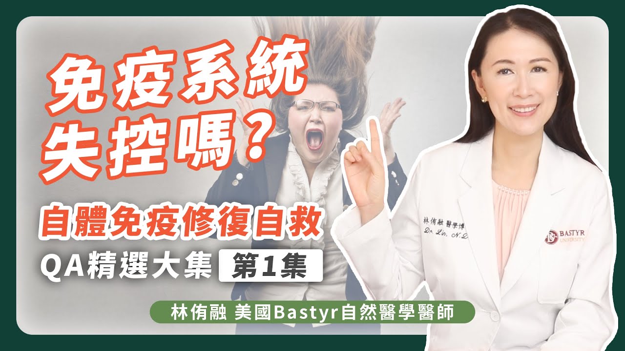 免疫系統失控嗎？自體免疫修復自救 QA精選大集 第1集 | Dr. Lin 林侑融 美國Bastyr自然醫學醫師 Ep47