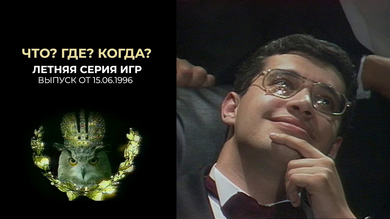 Что? Где? Когда? Летняя серия Игр 15.06.1996