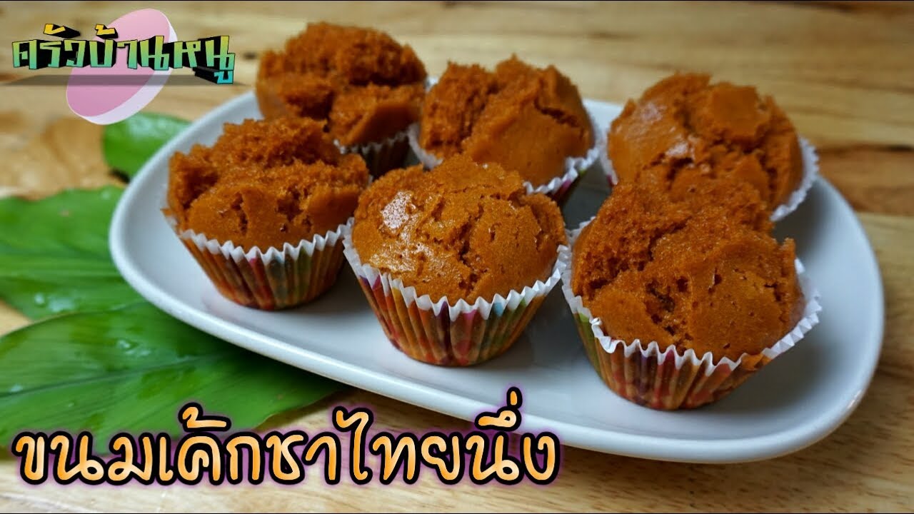 เค้กชาไทย สูตรนึ่ง ทำกินง่ายๆครัวบ้านๆก็ทำได้ | ครัวบ้านหนู