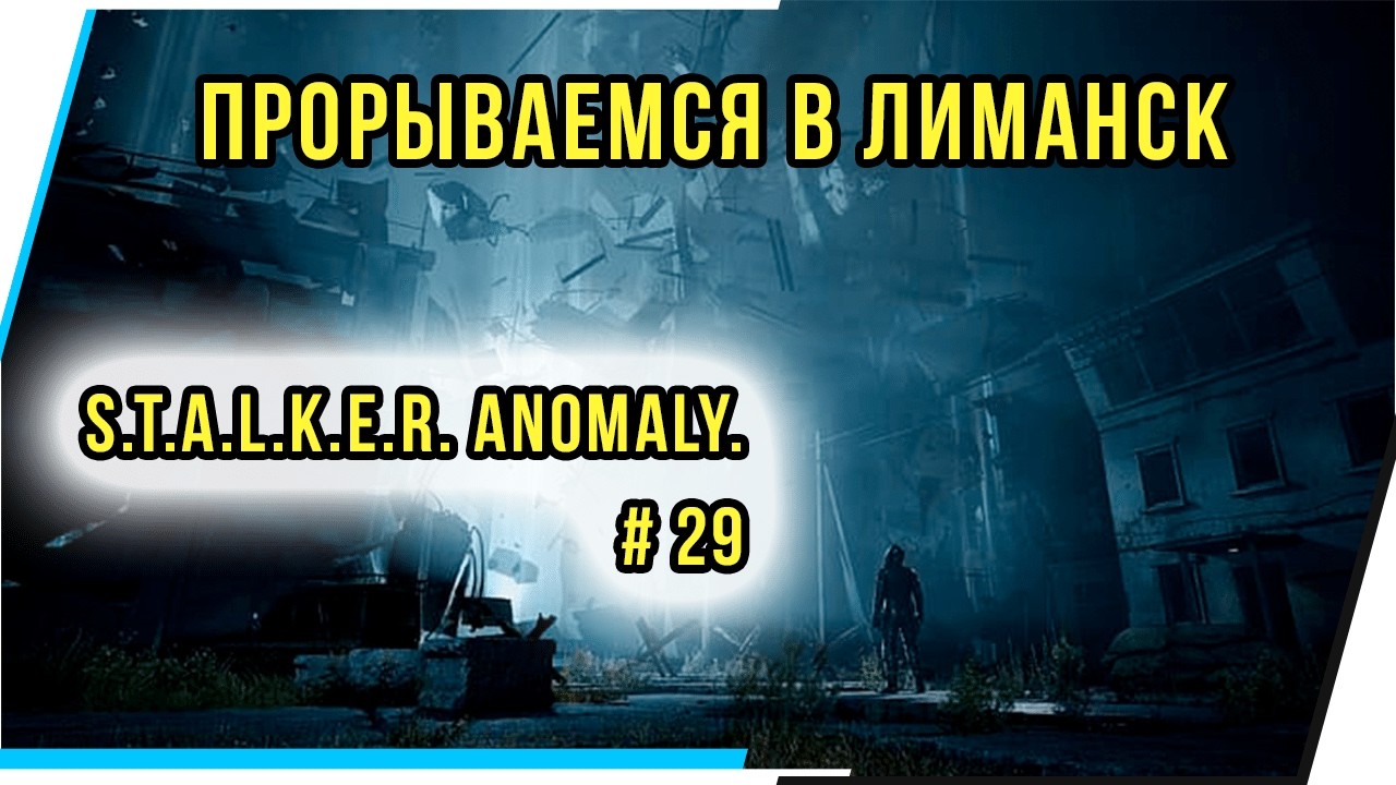 ПРОРЫВАЕМСЯ В ЛИМАНСК S.T.A.L.K.E.R. Anomaly.# 29
