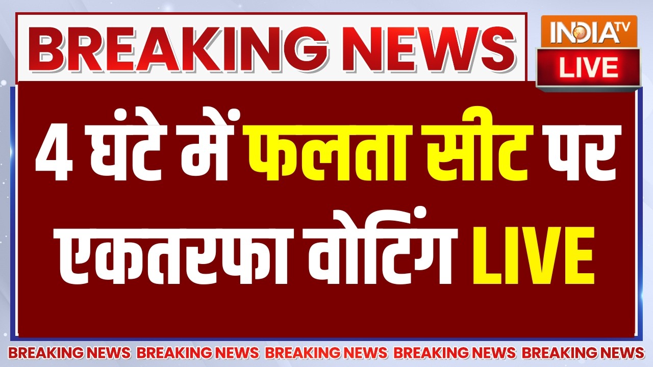 Falta Seat Repolling Updates LIVE: 4 घंटे में फलता सीट पर एकतरफा वोटिंग | Jahangir Khan