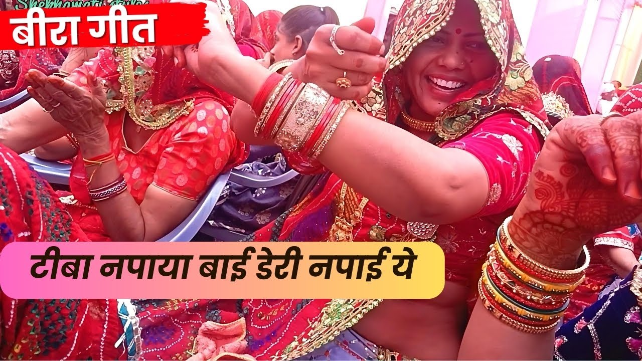 टीबा नपाया बाई डेरी नपाई ये । ईया तो मानी थारी राइ सी भोजाई | Beera Geet