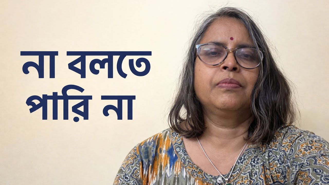 “না বলা কি স্বার্থপরতা? না বলার ভয়টা কোথা থেকে আসে?”Self Care 