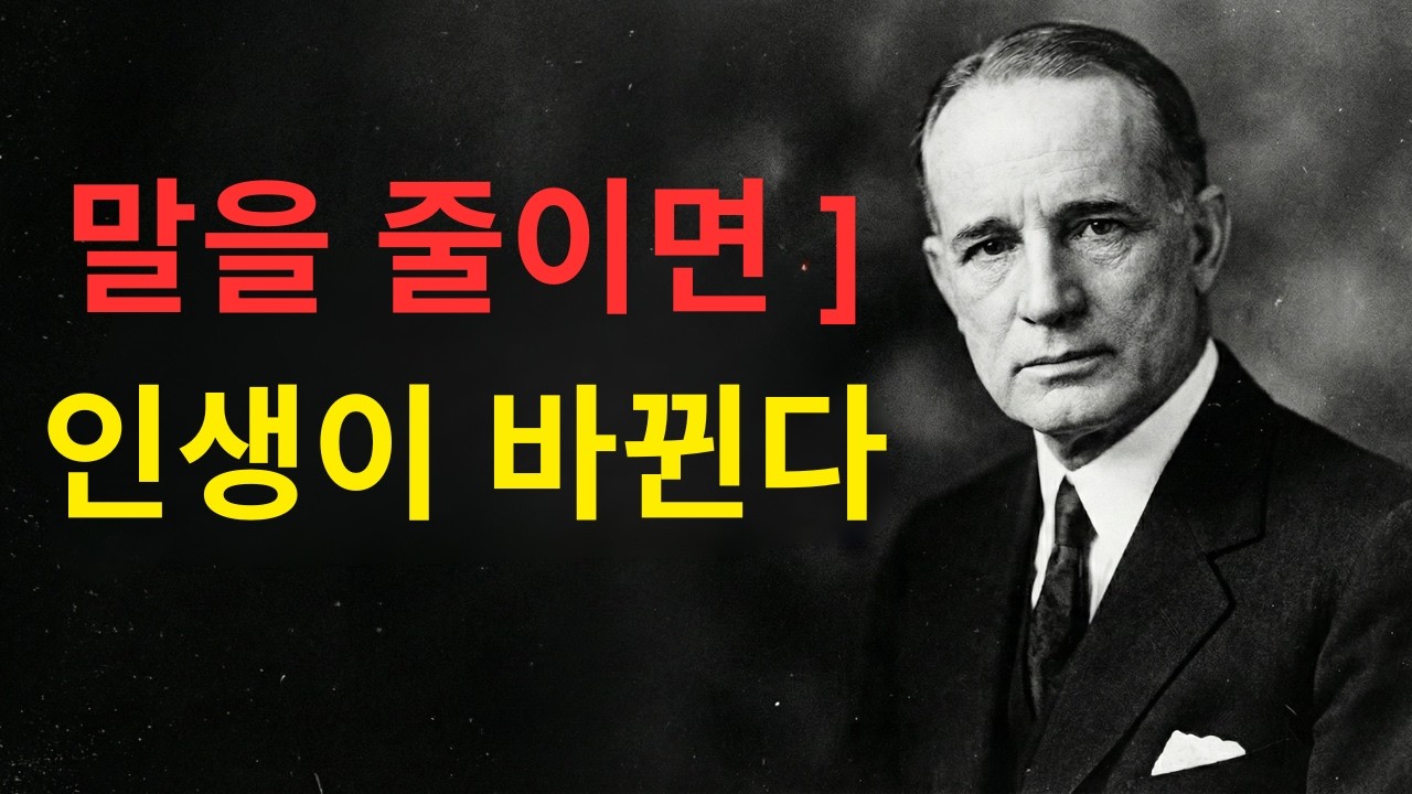 말을 줄이면 인생이 달라집니다. 아무에게도 말하지 마세요 | 나폴레온 힐