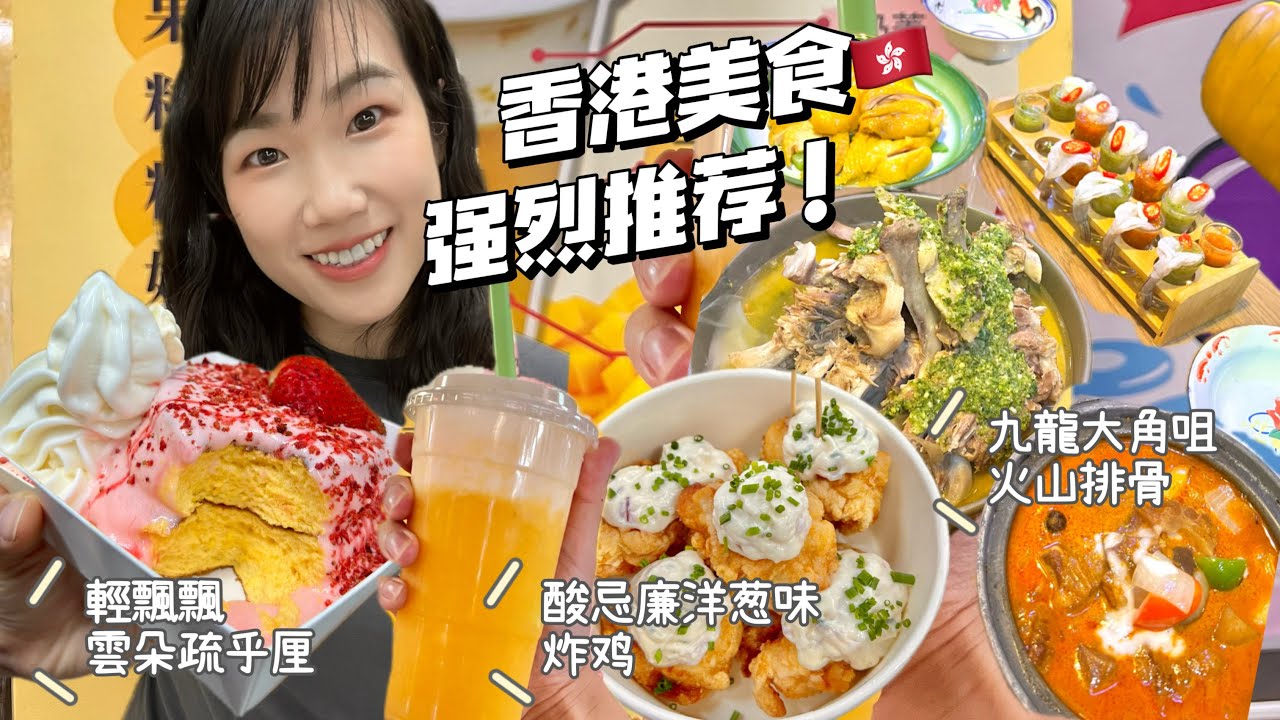 香港必去🇭🇰强烈推荐‼️葵涌广场 Pringles酸忌廉洋葱味炸鸡✅日式草莓梳乎厘‼️入口即溶 软绵绵轻飘飘超好吃💗九龍大角咀泰国菜 火山排骨🌋你试过未❓