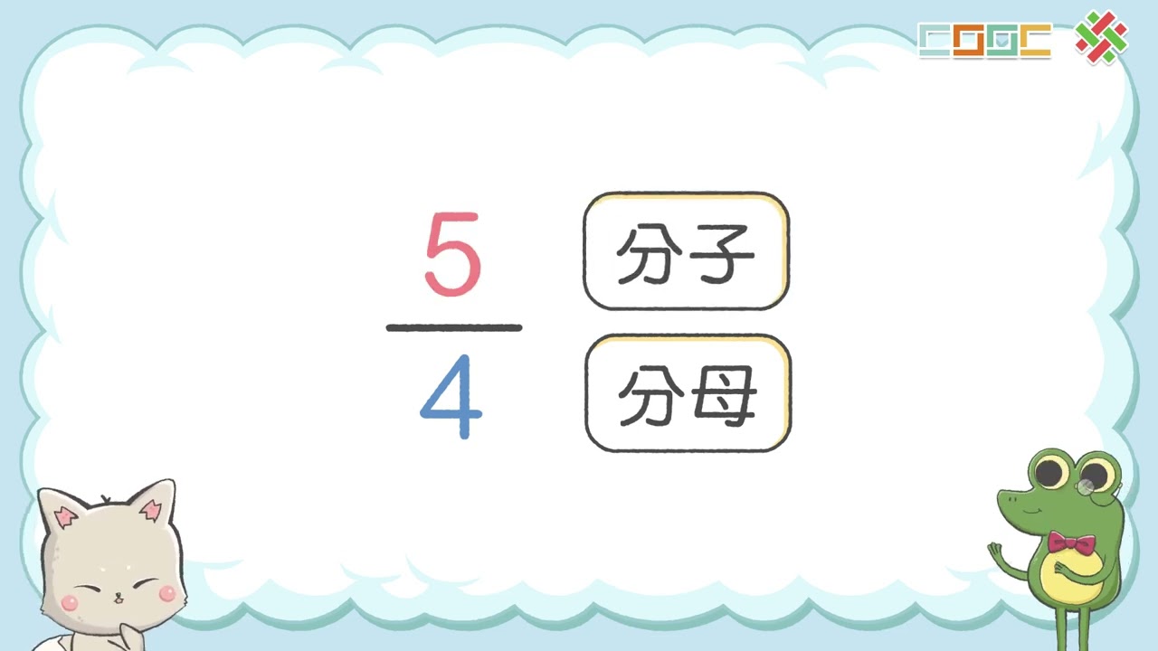 108新課綱｜小四數學｜【概念】認識真分數、假分數和帶分數