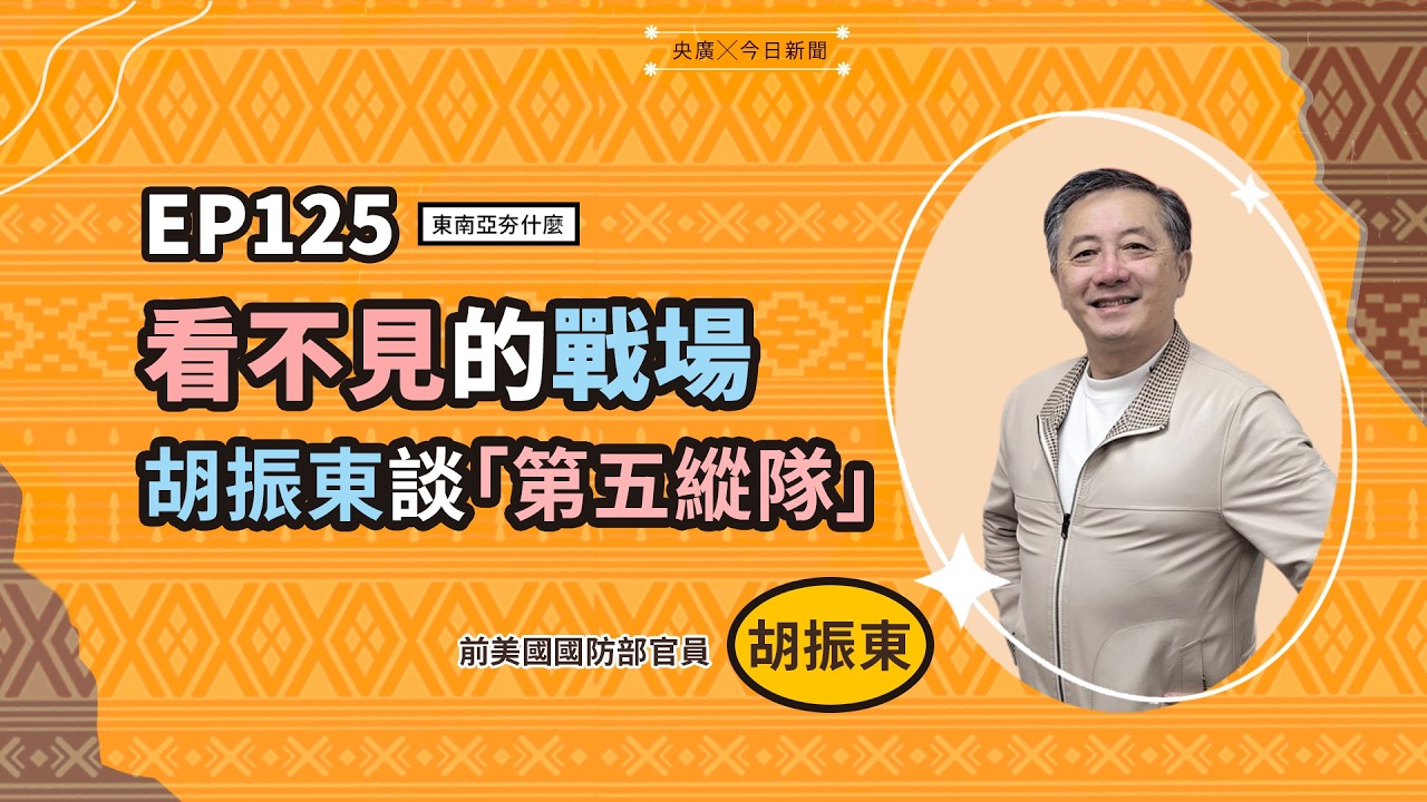 東南亞夯什麼／EP125 看不見的戰場 胡振東談「第五縱隊」｜NOWNEWS