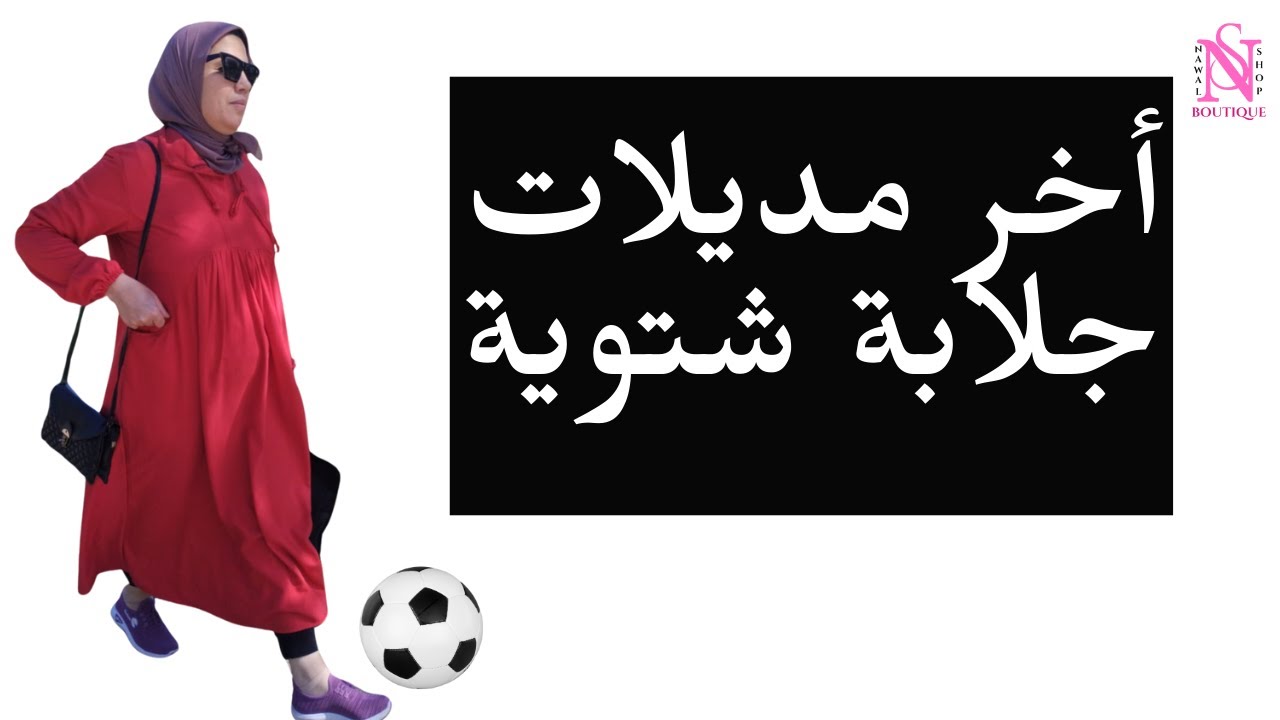 جلابة الشتاء/موديلات جلابة شتوية/ٱخر موديلات جلابة شتوية /جلابة عصرية
