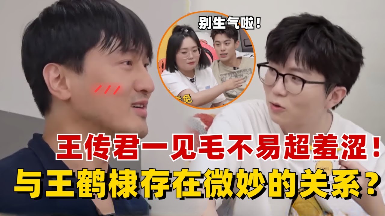 王传君一见毛不易超羞涩！ 与王鹤棣存在微妙的关系？李雪琴当场生气吃醋了！【毛雪汪】#综艺 #搞笑