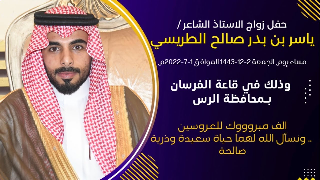 حفل زواج  /ياسر بن بدر صالح الطريسي