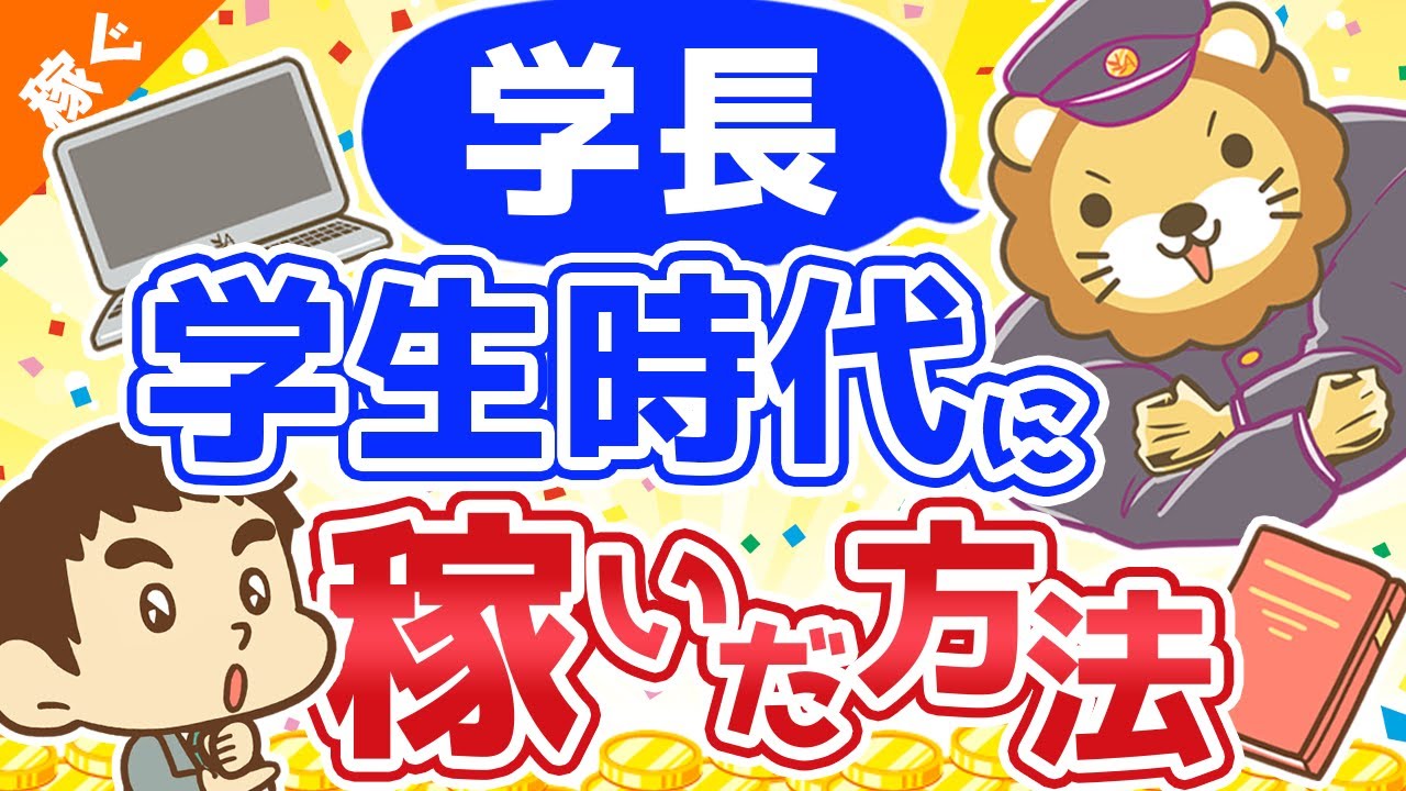 第8回 学長が学生時代に稼いだ方法【稼ぐ 実践編】