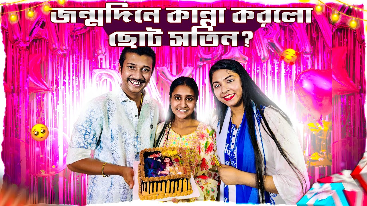 জন্মদিনে কান্না করলো ছোট সতিন 🥹🥹🥹