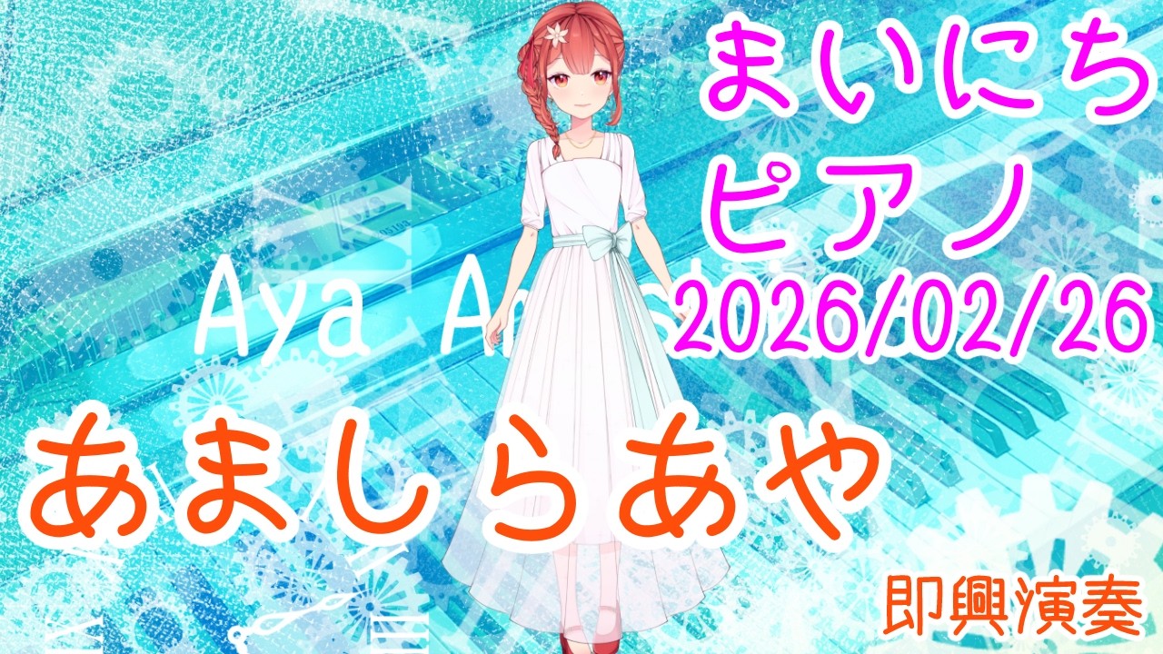 【ピアノ】あましらあや 即興演奏 おはV260226 #AyaAmashira #Piano #improvisation