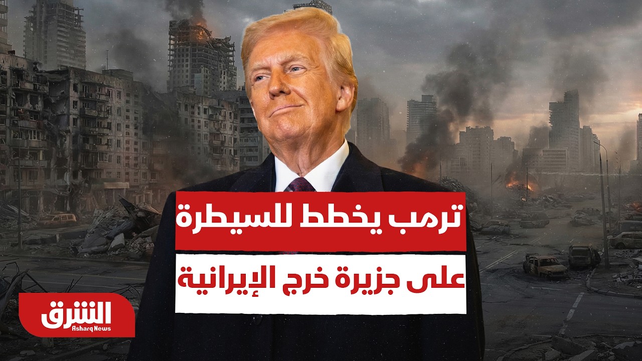 Трамп планирует захватить иранский остров Харг... Бандар-Аббас подвергается интенсивному обстрелу...
