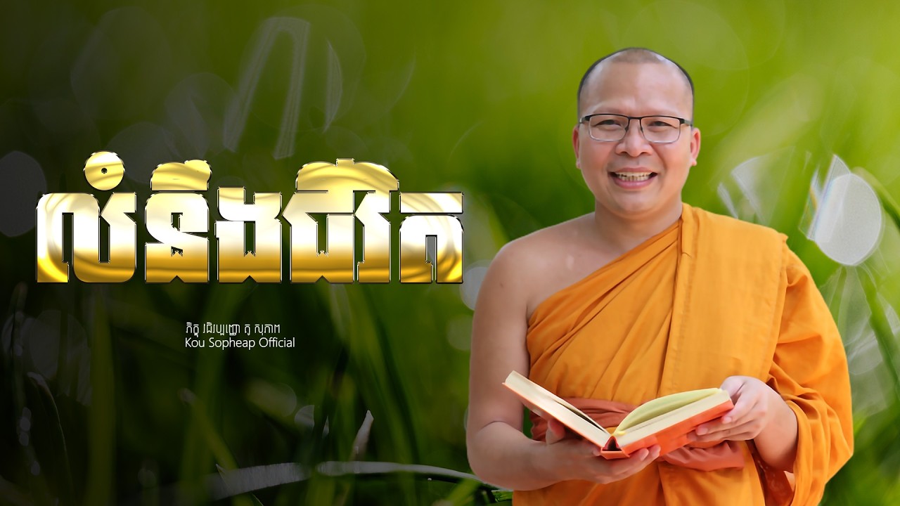 លំនឹងជីវិត  /ធម៌អប់រំចិត្ត/Kou Sopheap/គូ សុភាព