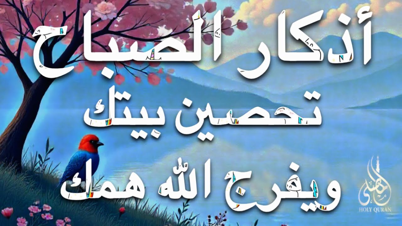 أذكار الصباح - راحة نفسية لا توصف بصوت القارئ علاء عقل | Morning Athkar - Dzkir Pagi by Alaa Aql