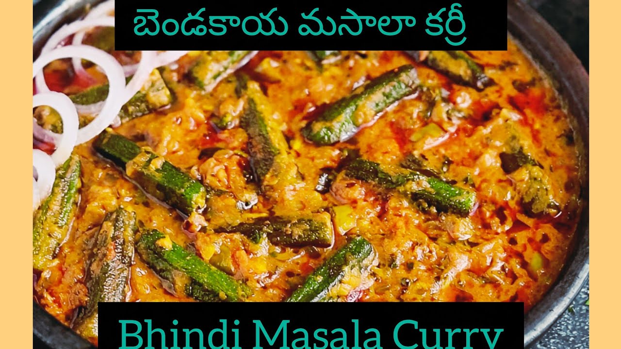 Dabha Style Bhindi masala curry Recipe ||ఒక్కసారి ఇలా చేసి చూడండి డాబా స్టైల్ బెండకాయ మసాలా కర్రీ