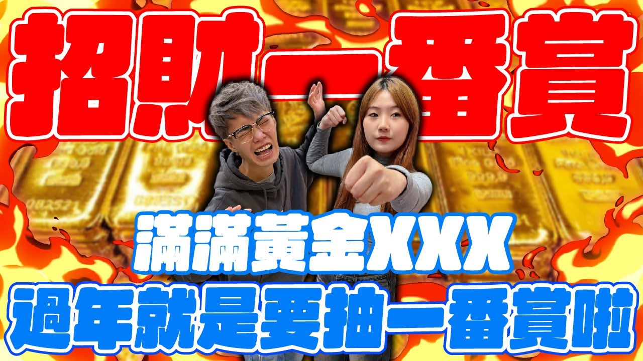 招財一番賞！滿滿黃金的XXX！過年就是要抽一番賞啦！