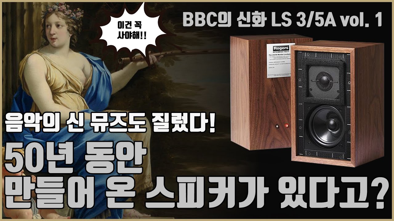 음악의 신 뮤즈도 지를 수 밖에 없는 BBC의 신화 LS 3/5A 50년간 만들어온 스피커의 전설!! -1부 배경과 역사 이야기 입니다.-