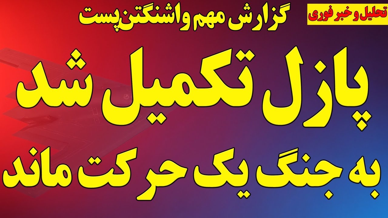 فوری: پازل تکمیل شد، یک حرکت مانده تا شروع جنگ! / گزارش مهم واشنگتن‌پست و نشنال اینترست