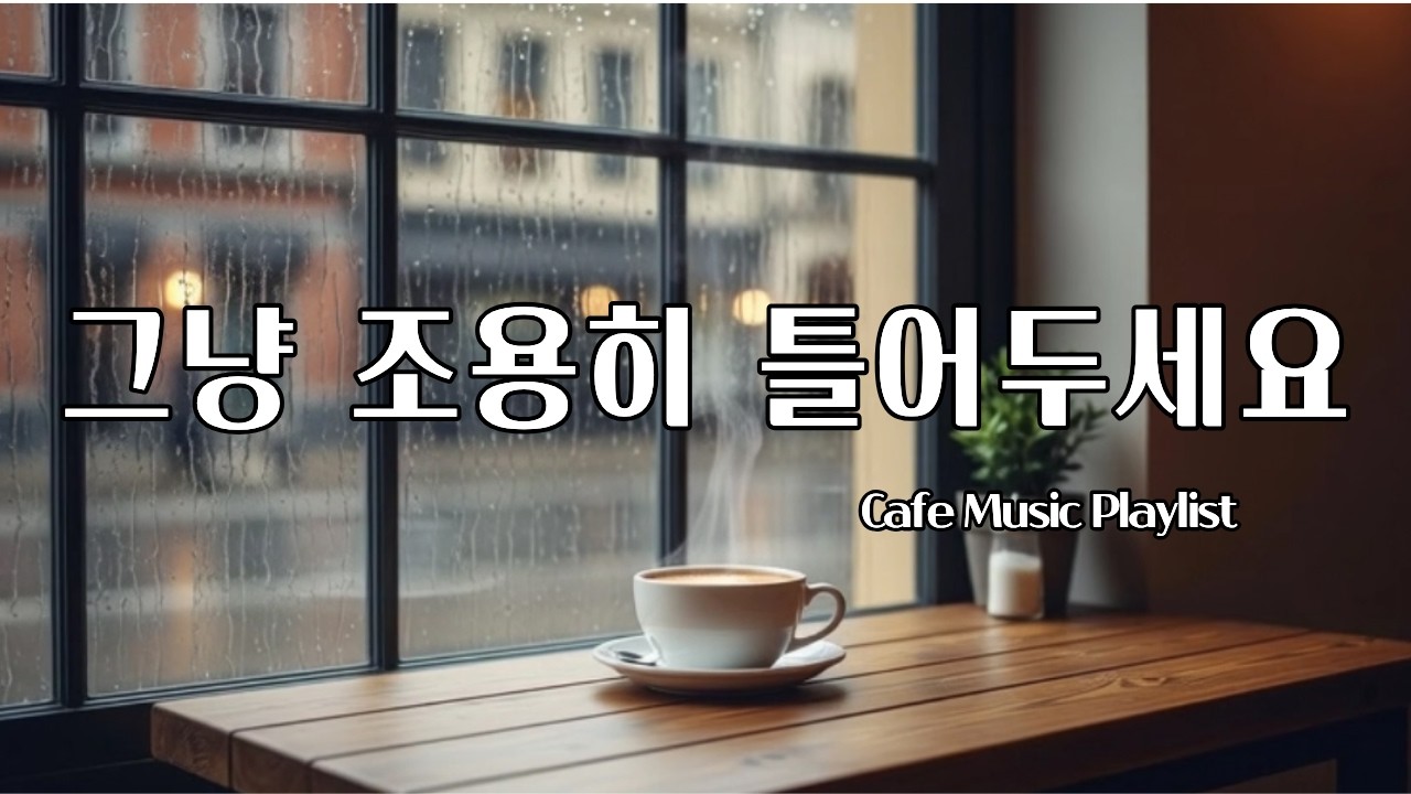🎧 일할 때 / 쉴 때 / 비 오는 날 듣기 좋은 음악 | 조용한 감성 팝송 카페 음악 | lofi pop cafe music