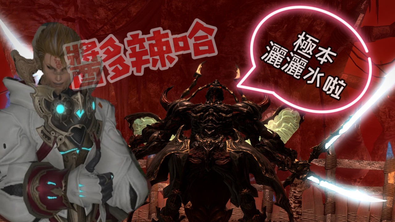 FF14極本機制講解(不用限解也能輕鬆過)-極-羅波納殲滅戰