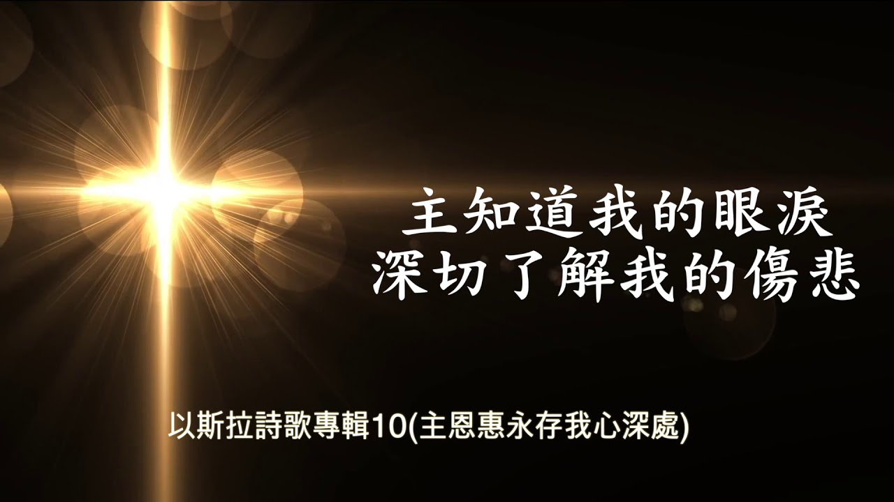 主恩惠永存我心深處( 주 은혜임을) 以斯拉詩歌專輯10