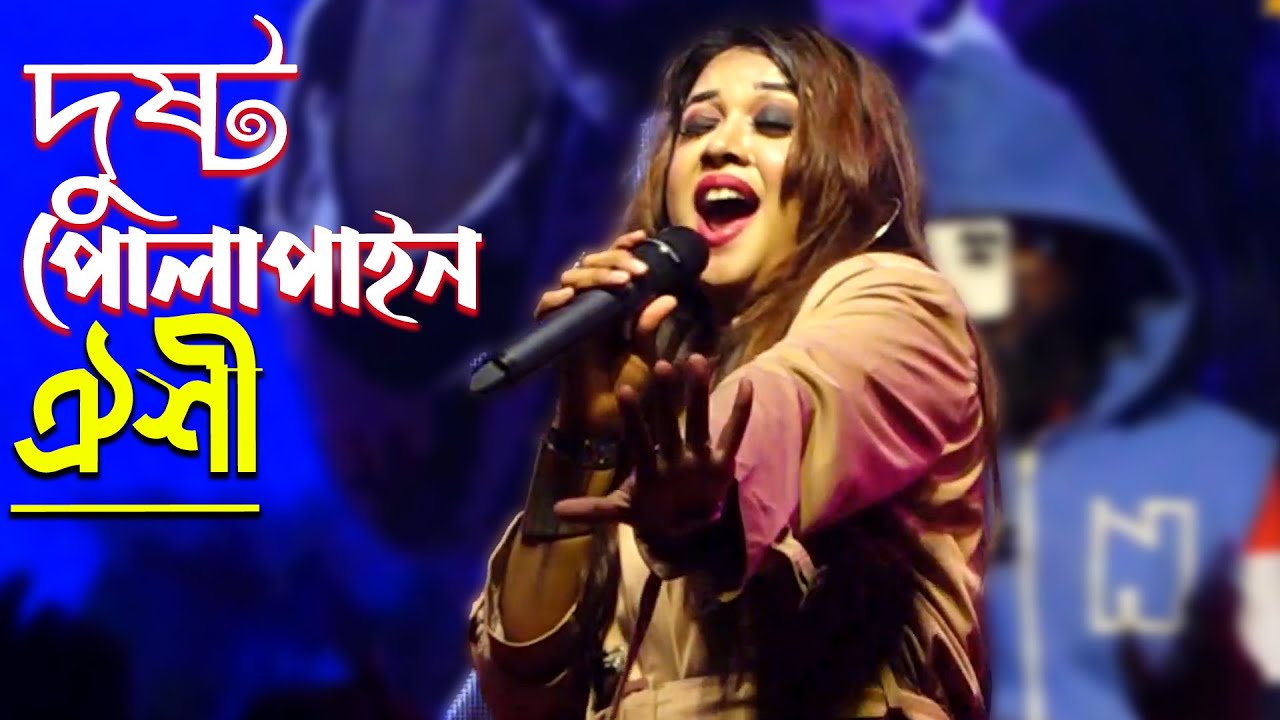 টিক টকের ভাইরাল গানে কাপালেন মঞ্চ- দুষ্ট পোলাপাইন তোরা মারিস না আর লাইন