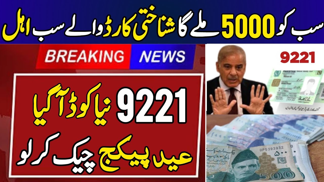 9999 Ramzan Package 13000 | Ramzan Package 2026 | Shehbaz Sharif 13000 Rupees | Maryam Nawaz 10000 