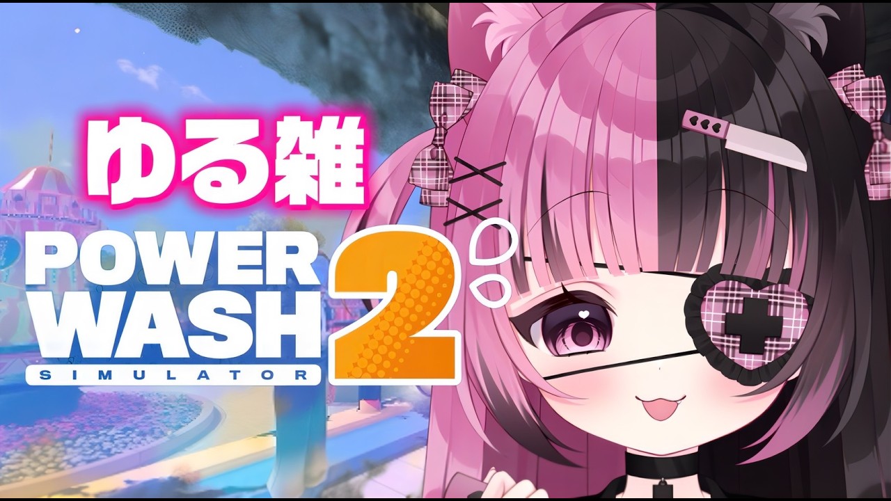 〖PowerWash Simulator 2〗眠れないのでゆる雑しながら〖#Vtuber / #にゃんたん〗