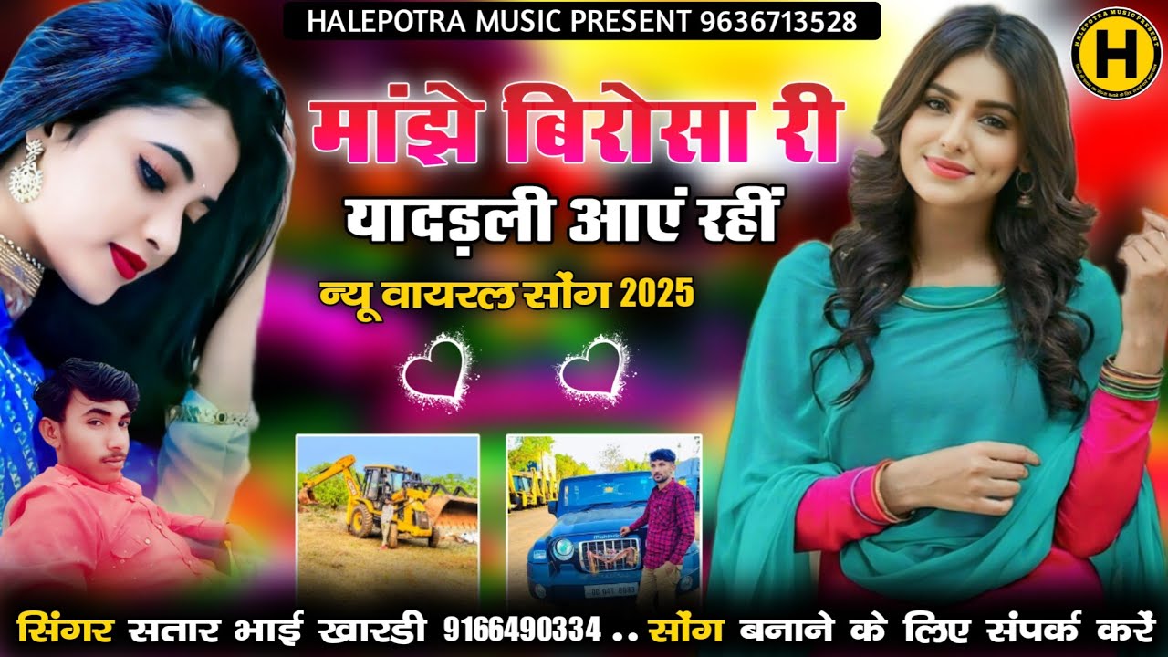 मांझे बिरोसा री यादड़ली आएं रहीं // न्यू वायरल सोंग 2025 // सिंगर सतार भाई खारडी