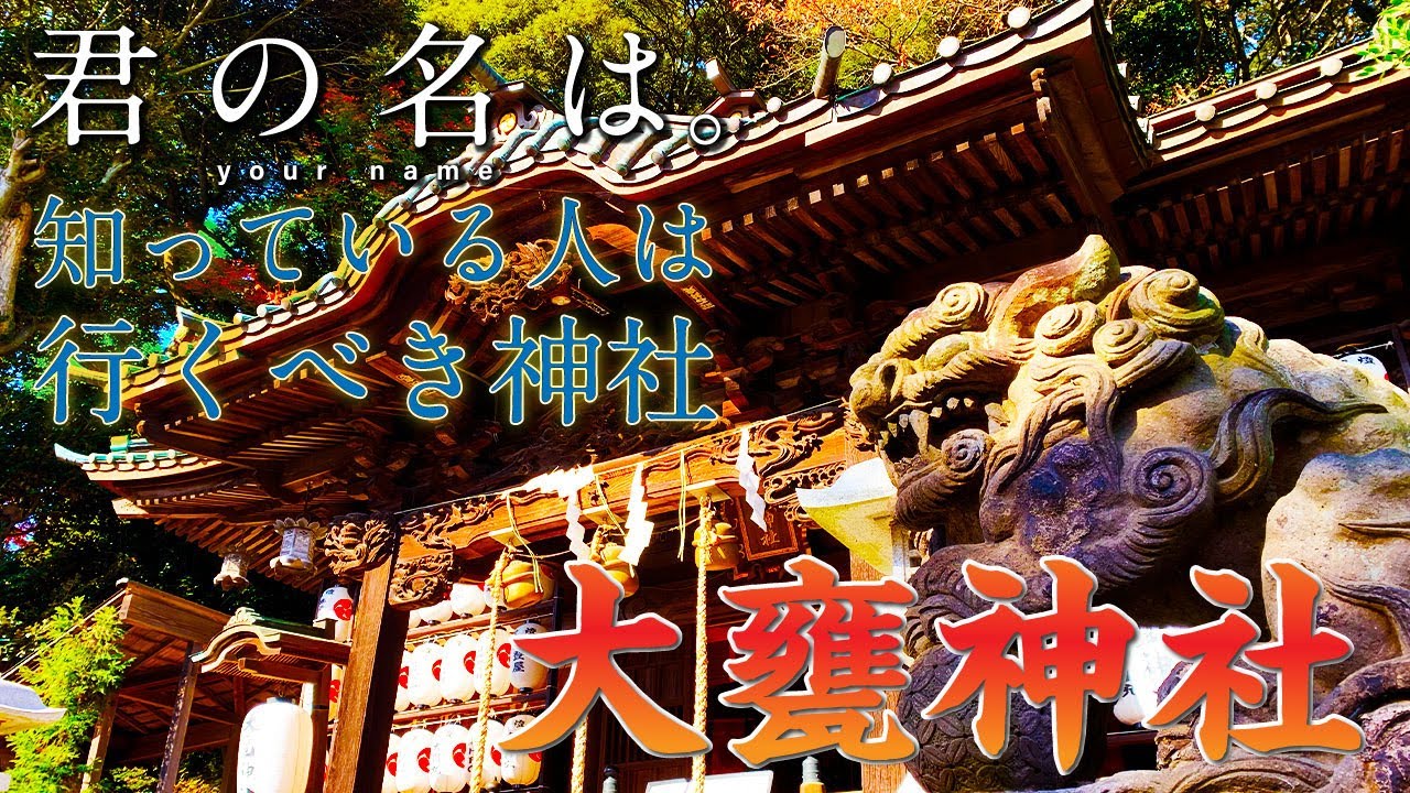 映画「君の名は。」を知っている方は是非参拝すべき神社！茨城県日立市に鎮座する「大甕（おおみか）神社」
