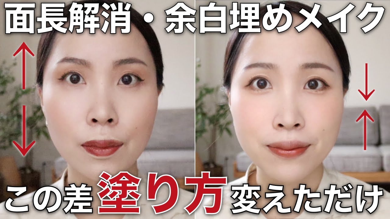 【まるで別人】プロが一生使えるテクニックを伝授！面長解消で若々しく見せる方法を徹底解説。Using the Same Products to  Different Makeup Looks