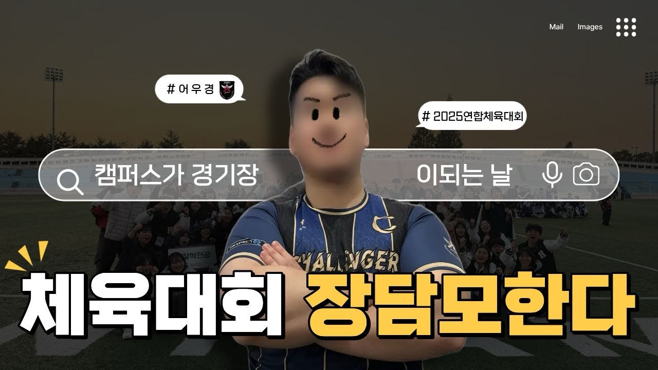[2025 #5] 2025 한남대학교 경찰학과 체육대회 👮‍♂️ - ’🔥함께라서 더 뜨거웠던 하루🔥 ‘