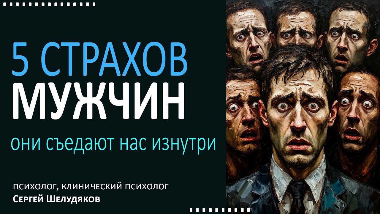 5 страхов мужчин. Они съедают нас изнутри.