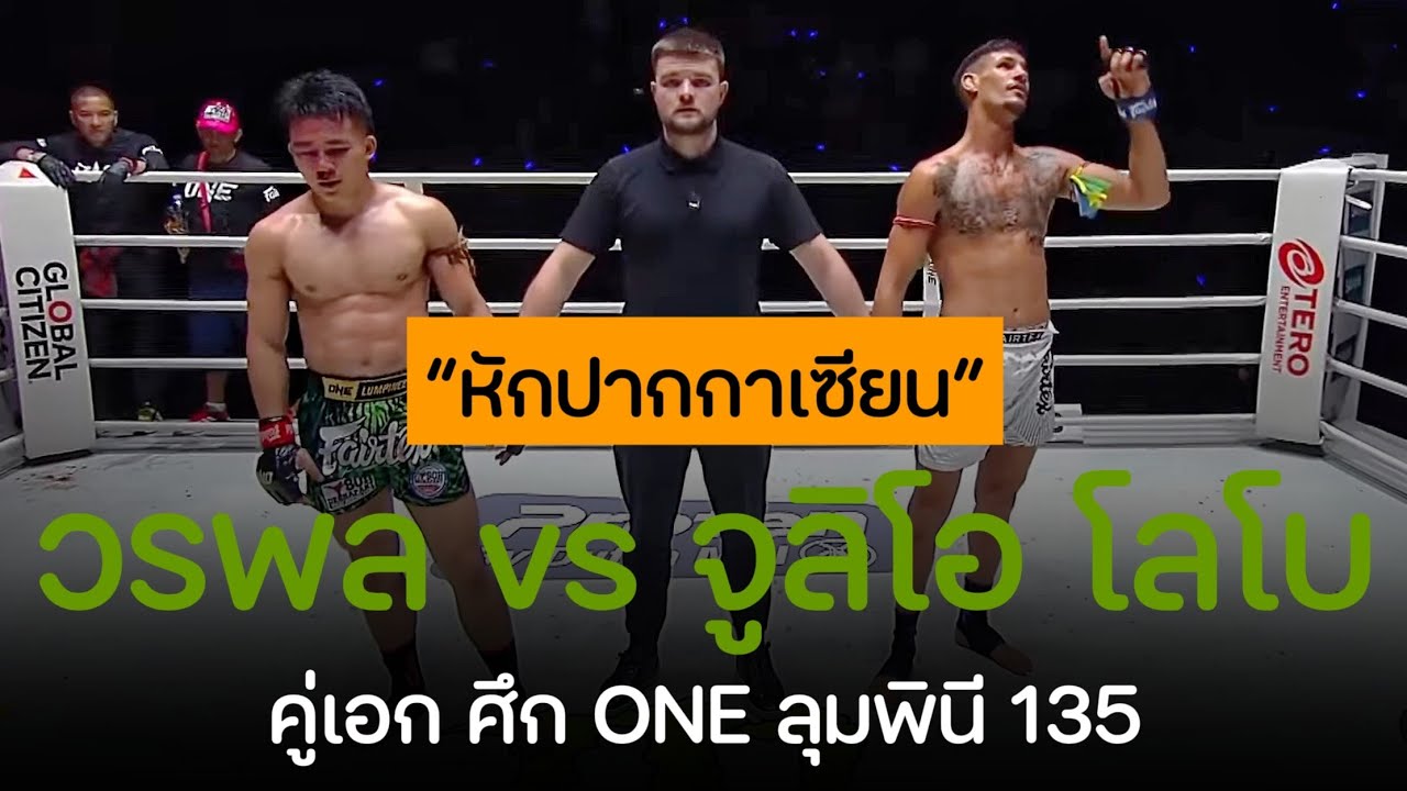 หักปากกาเซียน! วรพล ลูกเจ้าพ่อโรงต้ม โดนถล่มเละพ่ายแต้ม จูลิโอ โลโบ ศึก ONE ลุมพินี 135