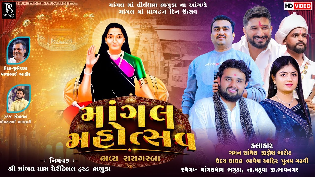 LIVE - માંગલ માં તીર્થધામ ભગુડા ના આંગણે માંગલ માં પ્રાગટ્ય દિન નિમિત્ત માંગલ મહોત્સવ I Bhaguda Live