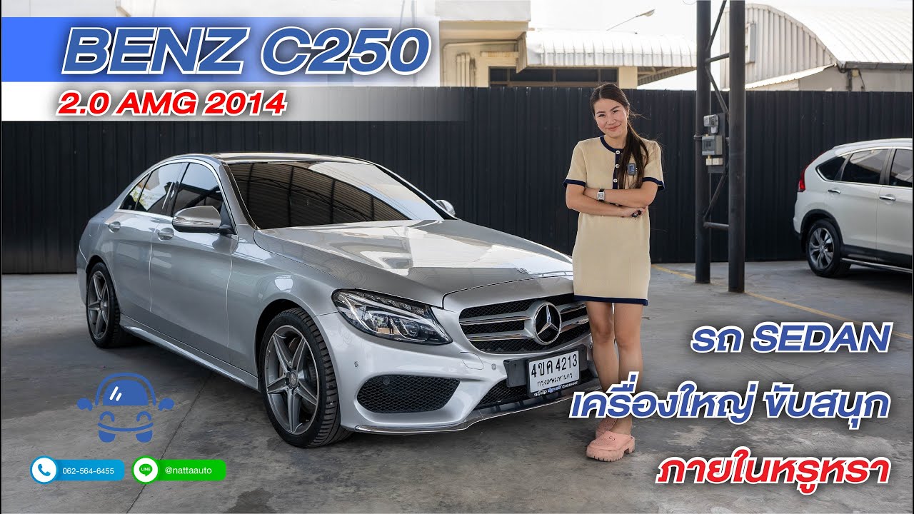 รีวิว : รถมือสอง Benz C250 2.0 AMG 2014 ซีดานเครื่องใหญ่ ขับสนุก ภายในหรูหรา l ณัฎฐาออโต้