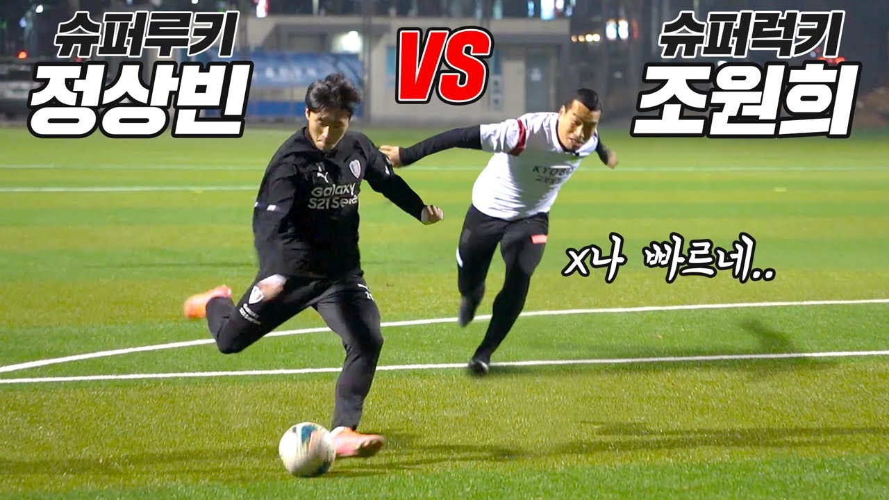 치달로 조원희 발라버리는 최연소 프리미어리거 정상빈…(같이 가야돼ㅠ 교보생명)