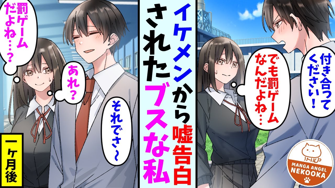 【漫画】ブスの私はイケメンから罰ゲームで告白された。しかし、何故かイケメンは別れるつもりがないようで・・・