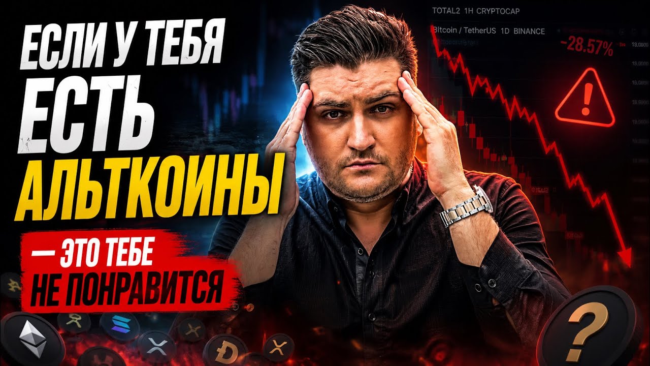 ЕСЛИ У ТЕБЯ ЕСТЬ АЛЬТКОИНЫ &mdash; ЭТО ТЕБЕ НЕ ПОНРАВИТСЯ