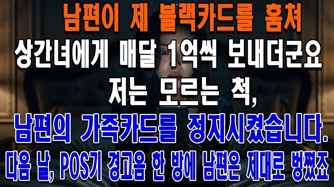 남편이 제 블랙카드를 훔쳐 상간녀에게 매달 1억씩 보내길래, 저는 모르는 척 남편의 가족카드를 정지시켰습니다 다음 날, POS기 경고음 한 방에 남편은 제대로 벙쪘죠!