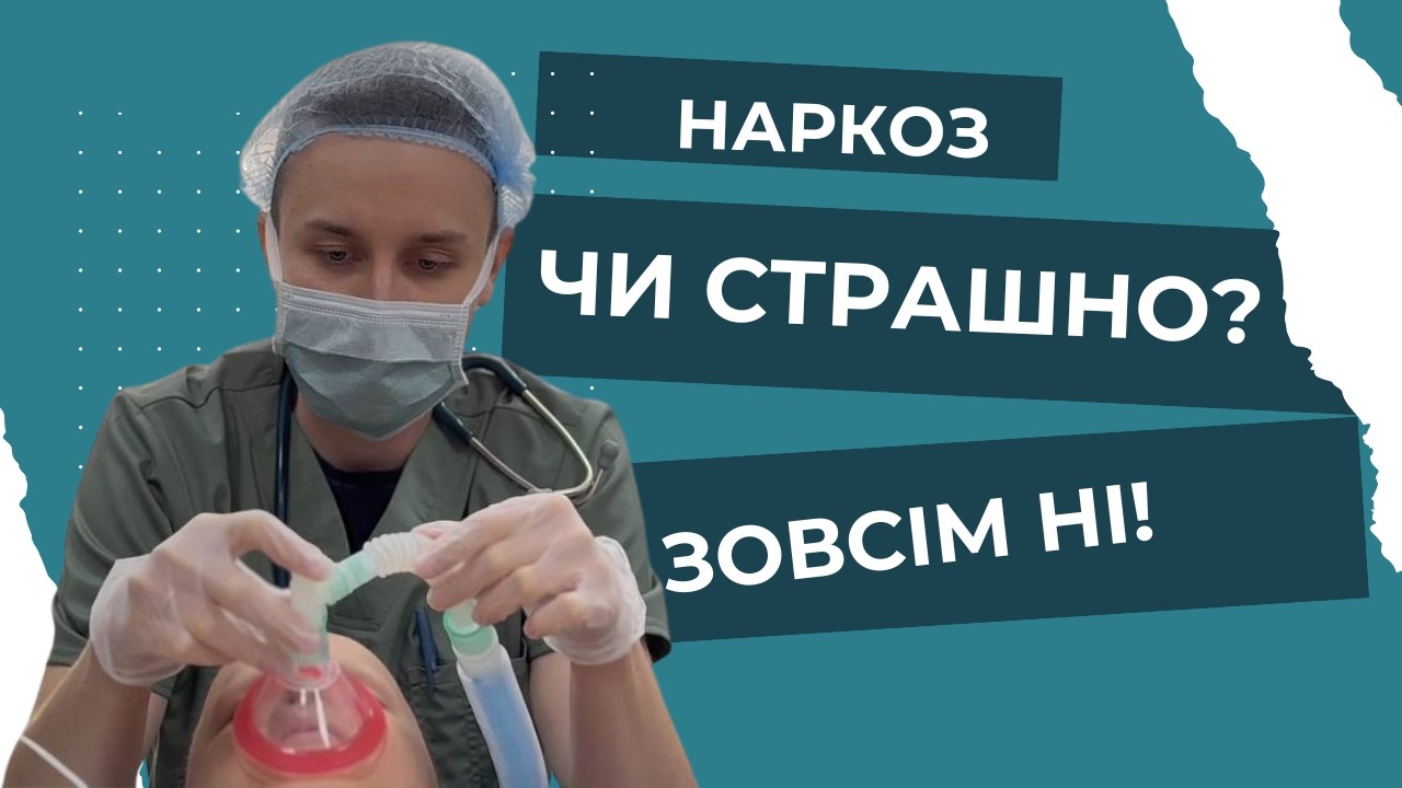 Анестезіологічний супровід: чи є підстави для хвилювання?