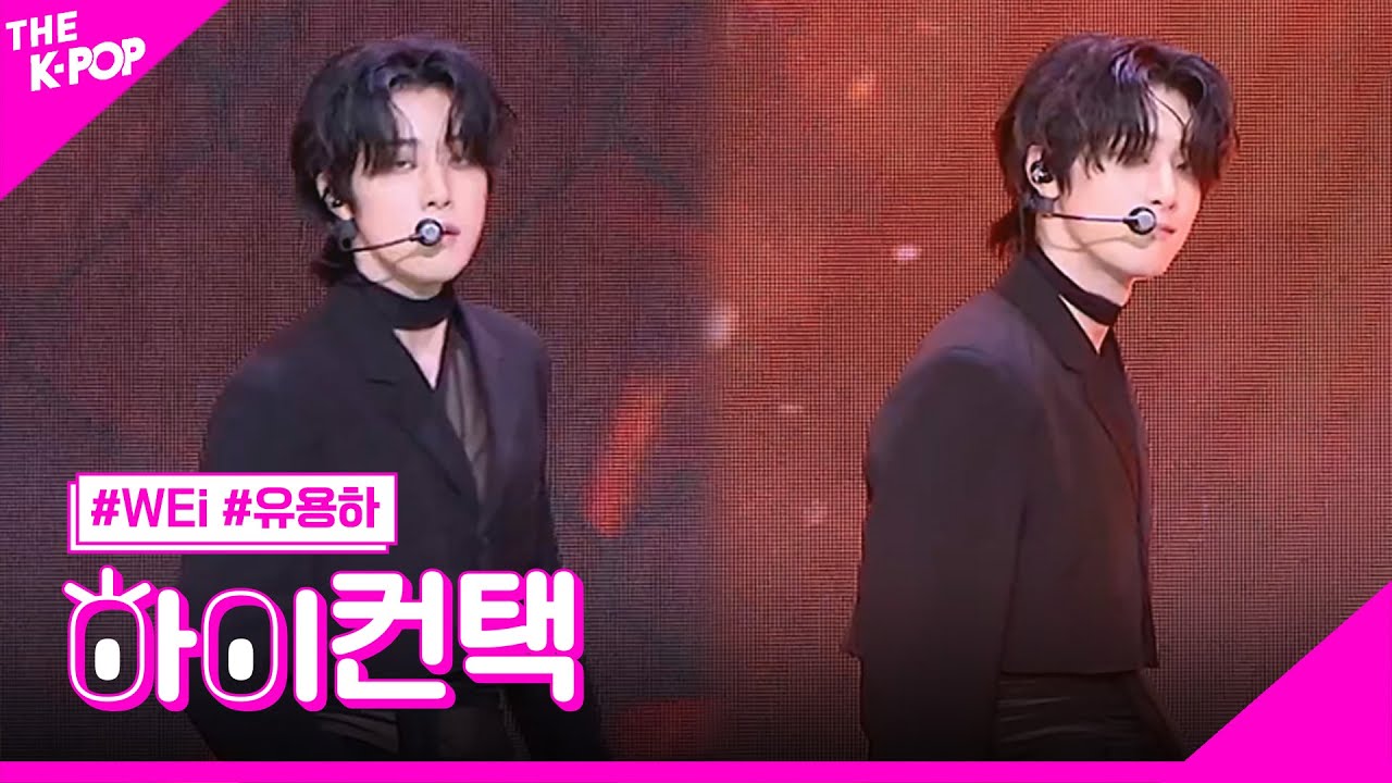 위아이, Thriller 유용하 포커스, 하이! 컨택 [THE SHOW 230704]