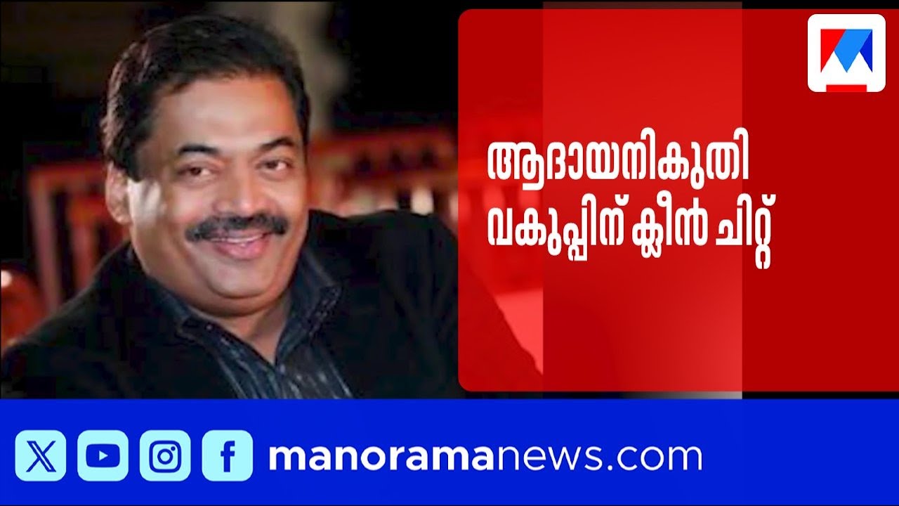 സി ജെ റോയിയുടെ മരണം: ആദായനികുതി വകുപ്പിന് ക്ലീൻ ചീറ്റ്  | C J Roy