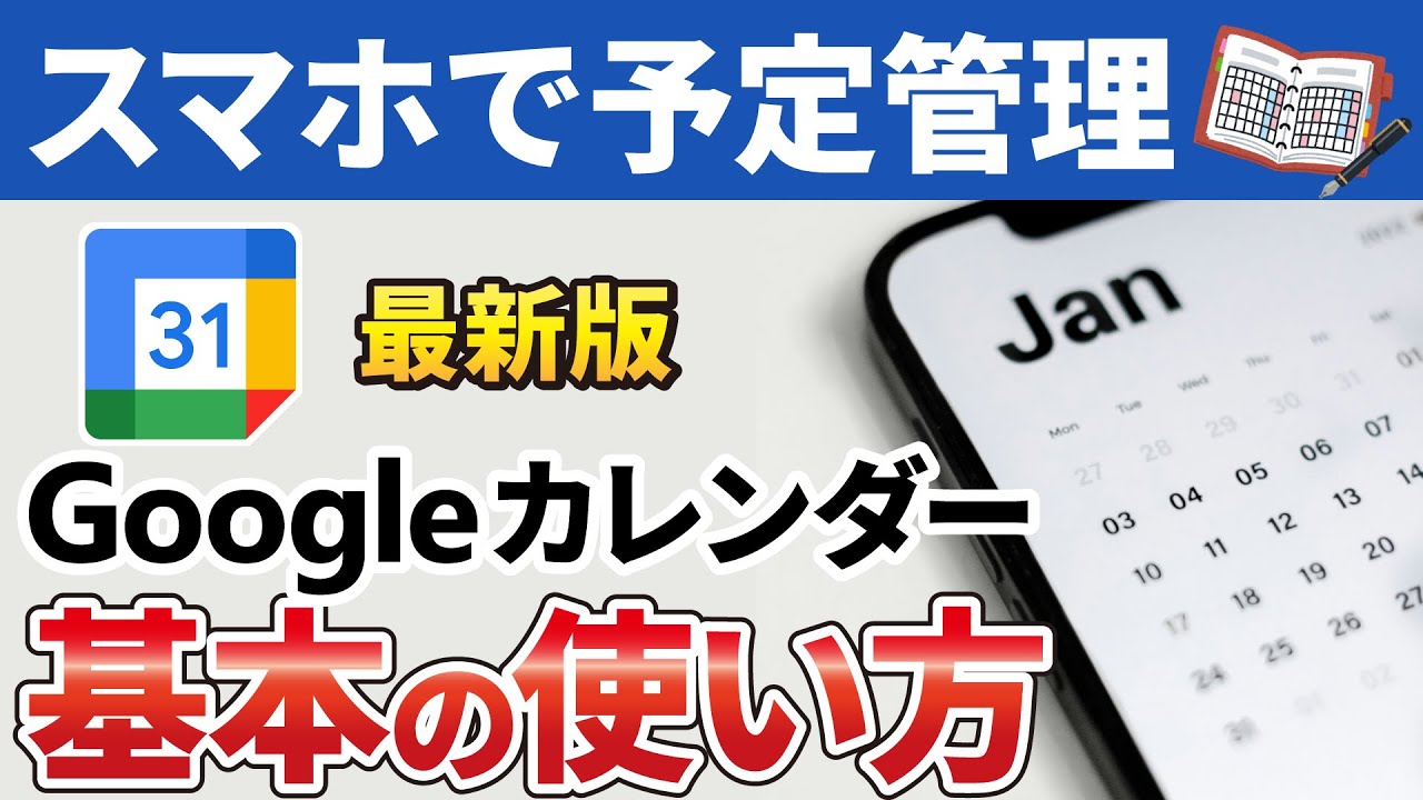 【スマホでスケジュール管理】Googleカレンダーの使い方