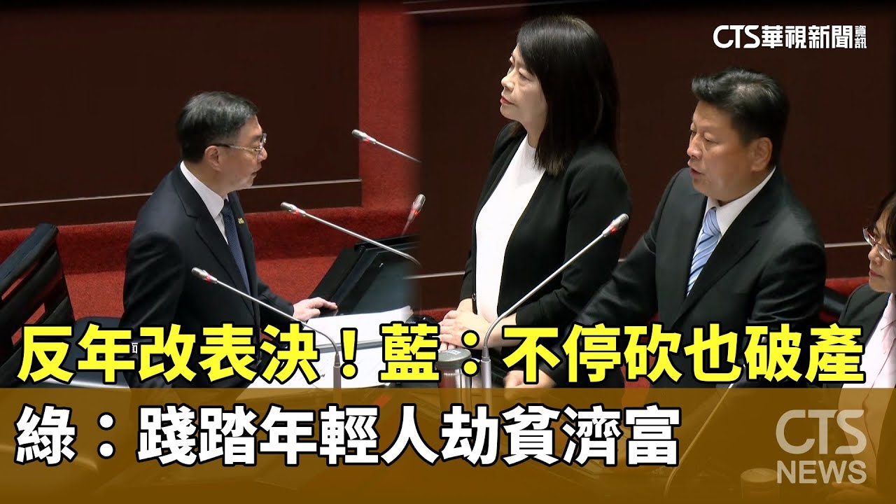反年改表決！藍：不停砍也破產　綠：踐踏年輕人劫貧濟富｜華視新聞 20251212 @CtsTw
